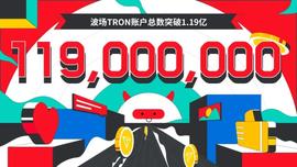 RON:波场TRON账户总数突破1.19亿-ODAILY_tron