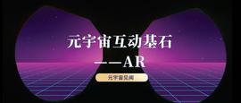 AVA:元宇宙互动基石——AR_怎么进入元宇宙