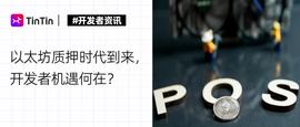 STAK:以太坊质押时代到来，开发者机遇何在？-ODAILY_AKI