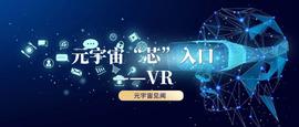 区块链:观察 | 元宇宙“芯”入口——VR_元宇宙app官方版下载ios