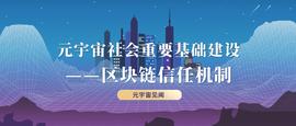 LIT:元宇宙社会重要基础建设——区块链信任机制_web3游戏公司