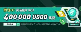 USD:Huobi Global推出“锁仓HT挖400,000 USDD奖励”活动-ODAILY_CUSD价格