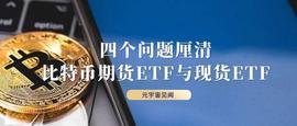 ETF:四个问题厘清比特币期货 ETF 与现货 ETF_比特币