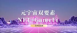 元宇宙:科普 | 元宇宙双要素：NFT+GameFi_区块链