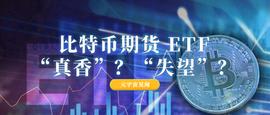 CHA:比特币期货 ETF：“真香”与“失望”并存？_加密货币行情怎么样