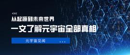 元宇宙:从起源到未来世界：一文了解元宇宙的全部真相_web3域名怎么使用
