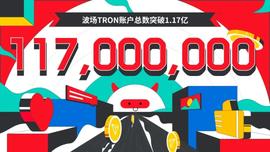 区块链:波场TRON账户总数突破1.17亿-ODAILY_tron