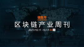 ITA:区块链产业周刊｜中央网信办等18个部门开展国家区块链创新应用试点行动；Visa启动NFT计划；北京市西城区政府发布“科创十条”_区块链域名开发