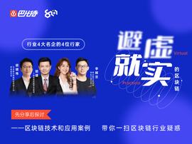 DEFI:行业4大名企4位行家解读：什么是避虚就实的区块链_区块链存证是什么意思