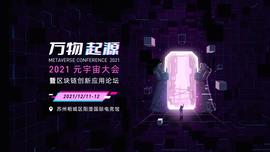 CBD:官宣！最火的元宇宙，苏州这场大会告诉你！丨2021元宇宙大会暨区块链创新应用论坛正式启动_bdc币最新消息