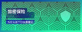 WEB3:加密保险，为什么这个行业如此需要它？-ODAILY_WEB