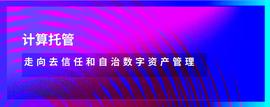 MAI:计算托管：迈向去信任和自主的数字资产管理-ODAILY_IDNA