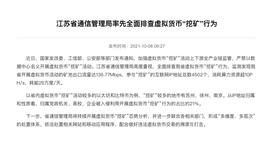 区块链:江苏省通信管理局全面排查虚拟货币“挖矿”行为_IST