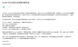 BIG:孙宇晨阁下受邀担任首批Huobi Global全球顾问委员会委员-ODAILY_OBI