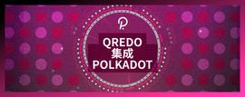 DOT:Qredo Network集成Polkadot-ODAILY_RED