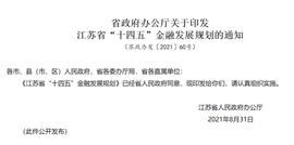 区块链:江苏省“十四五”金融发展规划：推进数字人民币试点_数字货币