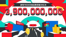 TRO:波场TRON交易总数突破39亿-ODAILY_TronLink官网版下载