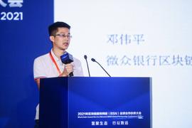 区块链:微众银行区块链战略合作负责人邓伟平：隐私计算与区块链融合发展在产业落地实践中要特别关注三个点_比特讯