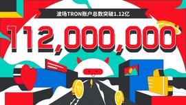 EFI:波场TRON账户总数突破1.12亿-ODAILY_TronLink官方下载苹果