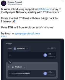 ETH:跨链协议Synapse Network宣布支持以太坊扩容方案Arbitrum_TRU