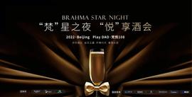 TRO:Play DAO携手梵悦108举办「梵」星之夜，「悦」享酒会-ODAILY_Bit Trust System