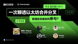 ENO:五位大佬畅谈以太坊合并分叉那些事儿，普通投资者的机会在哪里？-ODAILY_NOM