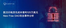 SCS:New Free DAO攻击事件分析：闪电贷无成本套利125万美元-ODAILY_wbnb是局吗