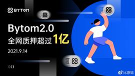 BYCO:Bytom2.0全网共识节点运行即将升级丨比原链项目周报（第210期）_BYCO价格