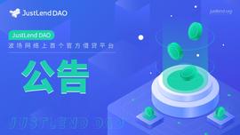 JUS:JustLend DAO关于调整USDD市场奖励发放策略的公告-ODAILY_USDD
