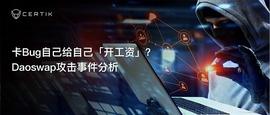 BSCS:Daoswap攻击事件分析：卡Bug给自己「开工资」-ODAILY_SCSC价格