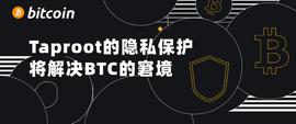 NFT:基于 Taproot 的隐私保护，BTC 的窘境得以解决_ROO