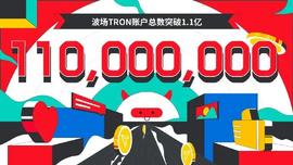 NEX:波场TRON账户总数突破1.1亿-ODAILY_FIN