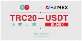 C20:BitMEX现已支持TRC20-USDT的充值和提现-ODAILY_CTRO