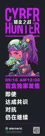 以太坊:Element启动一级市场直接打新通道，6666个CyberHunter盲盒即将发售_区块链