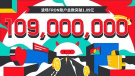 TRO:波场TRON账户总数突破1.09亿-ODAILY_DeFireX