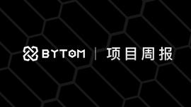 TOM:Bycoin支持BTMC跨链，BTMC Pool开源项目已开启 丨比原链项目周报（第209期）_tps币圈