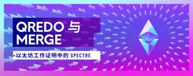 POW:Qredo、The Merge以及以太坊工作证明中的Spectre -ODAILY_ETHP