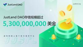 DAO:JustLend DAO存借规模突破53亿美金-ODAILY_sdao币最新消息
