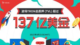 TRO:波场TRON总质押超137亿美金-ODAILY_STRONG币