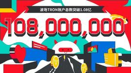 RON:波场TRON账户总数突破1.08亿-ODAILY_EFI