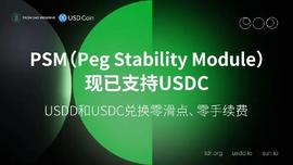 USDD:PSM新增支持USDC，进一步提升USDD价格稳定性-ODAILY_ERA