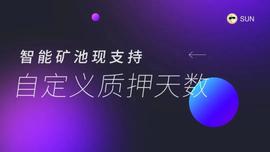 SUN:关于升级SUN平台智能矿池的公告-ODAILY_POO