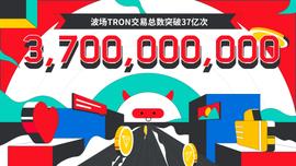 LAYER:波场TRON交易总数突破37亿-ODAILY_WEB3