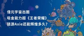 区块链游戏:借元宇宙出圈，吸金能力超《王者荣耀》，链游Axie还能辉煌多久？_区块链专业是什么意思