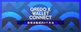 RED:使用Qredo x WalletConnect的5种方法-ODAILY_BORED币