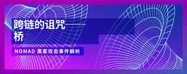 EDO:跨链桥的诅咒：Nomad黑客攻击事件解析-ODAILY_CREDI价格