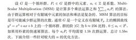 DIA:Multi-Scalar Multiplication算法优化-ODAILY_REN