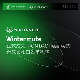 WIN:Wintermute正式成为波场联合储备的新成员和白名单机构-ODAILY_wing币行情