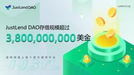 END:JustLend DAO存借规模突破38亿美金，当前存款APY最高可达18.94%-ODAILY_TendaCoin