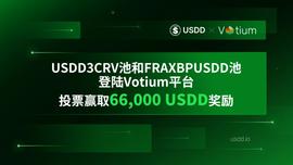 DSA:USDD3CRV池和FRAXBPUSDD池登陆Votium平台，投票赢取66,000 USDD奖励-ODAILY_SDD价格